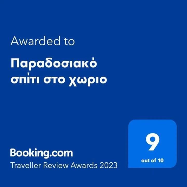 Апартаменты Παραδοσιακό Σπίτι Στο Χωριο Agioi Deka  Экстерьер фото